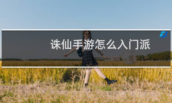 诛仙手游怎么入门派