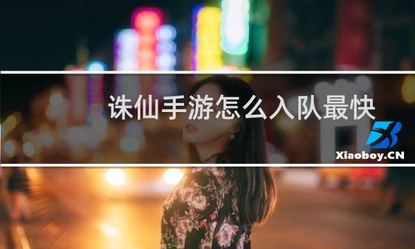 诛仙手游怎么入队最快