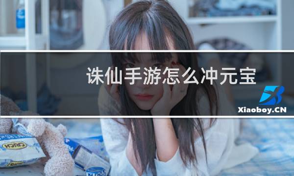 诛仙手游怎么冲元宝