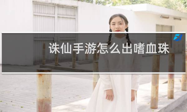 诛仙手游怎么出嗜血珠