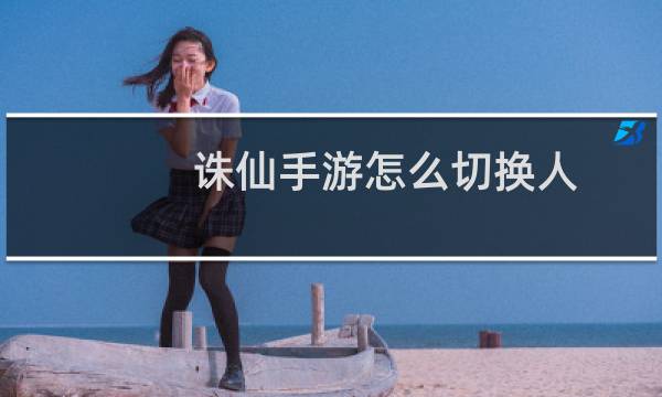 诛仙手游怎么切换人