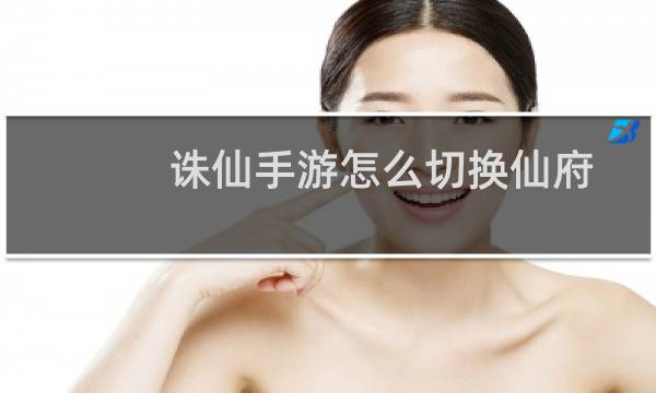 诛仙手游怎么切换仙府