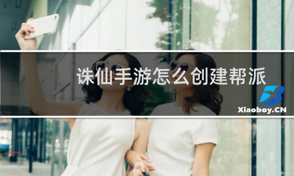 诛仙手游怎么创建帮派