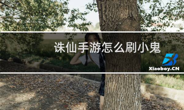 诛仙手游怎么刷小鬼