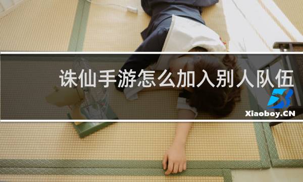 诛仙手游怎么加入别人队伍