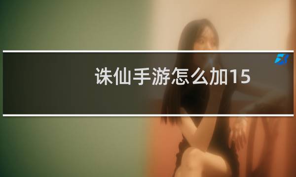 诛仙手游怎么加15