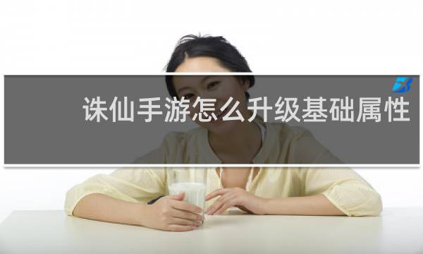 诛仙手游怎么升级基础属性