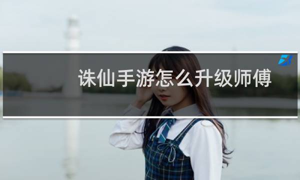 诛仙手游怎么升级师傅