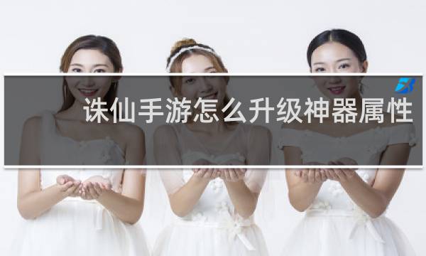 诛仙手游怎么升级神器属性