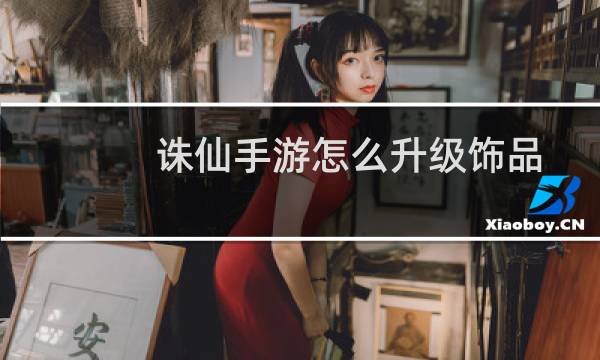 诛仙手游怎么升级饰品