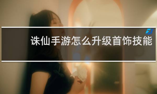 诛仙手游怎么升级首饰技能