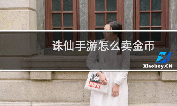 诛仙手游怎么卖金币