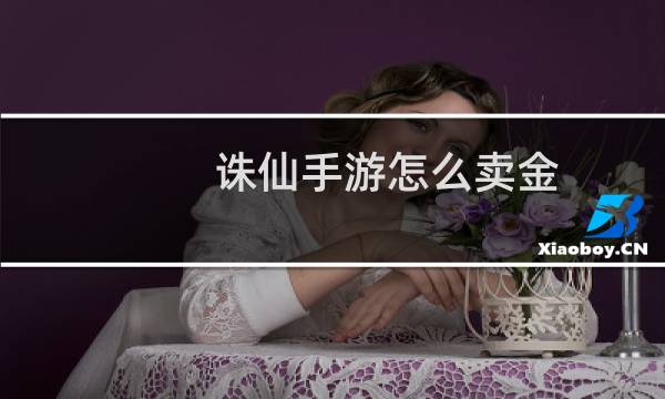 诛仙手游怎么卖金