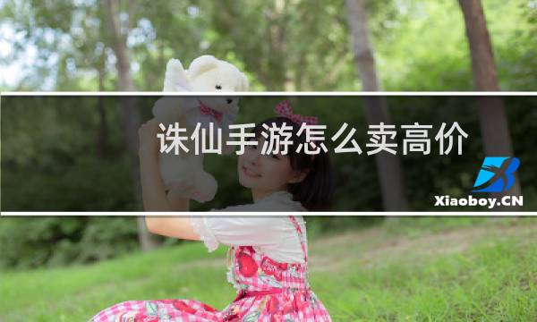 诛仙手游怎么卖高价