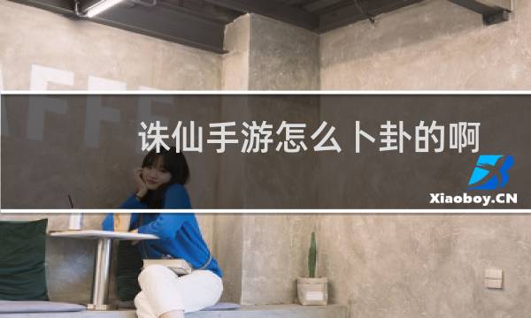 诛仙手游怎么卜卦的啊