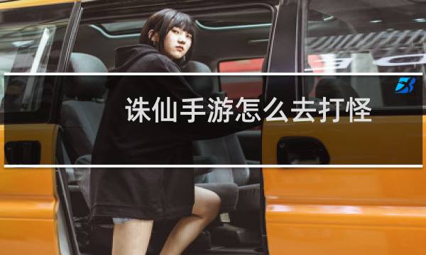 诛仙手游怎么去打怪