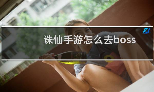 诛仙手游怎么去boss