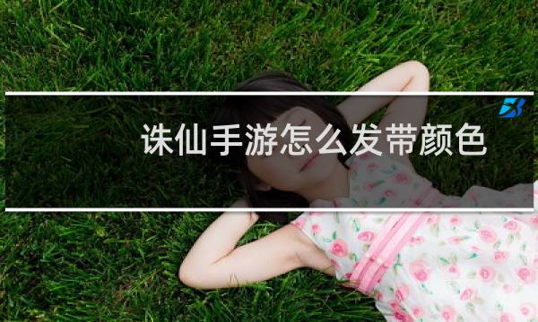 诛仙手游怎么发带颜色