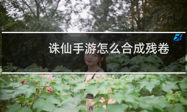 诛仙手游怎么合成残卷
