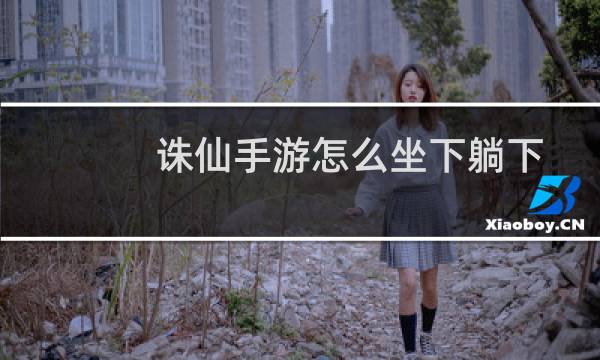 诛仙手游怎么坐下躺下