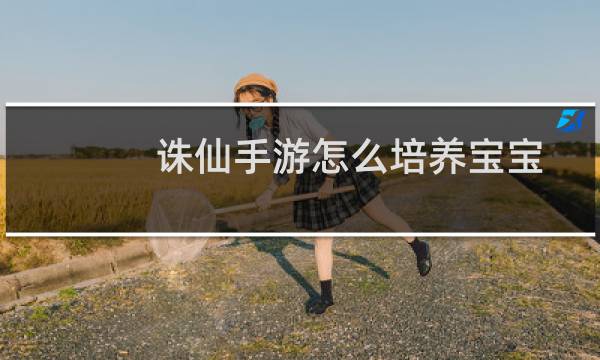 诛仙手游怎么培养宝宝