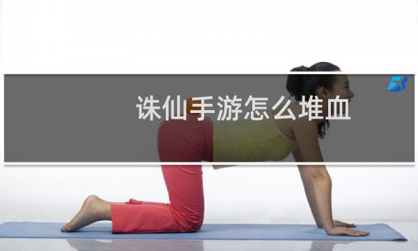 诛仙手游怎么堆血