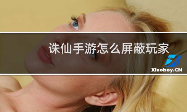 诛仙手游怎么屏蔽玩家