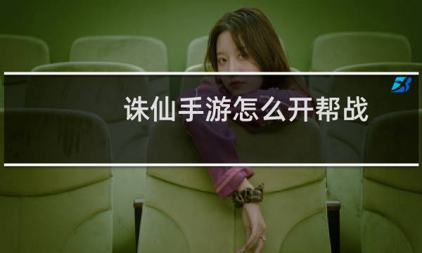 诛仙手游怎么开帮战