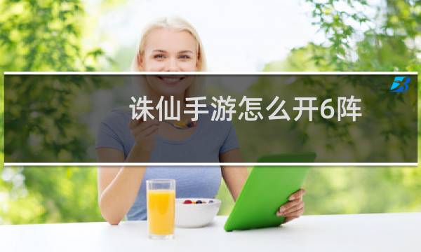 诛仙手游怎么开6阵