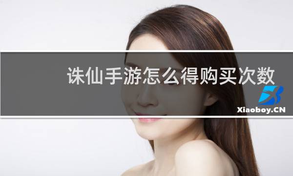 诛仙手游怎么得购买次数