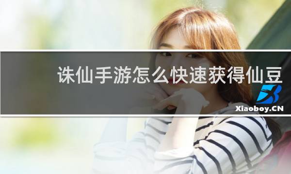 诛仙手游怎么快速获得仙豆