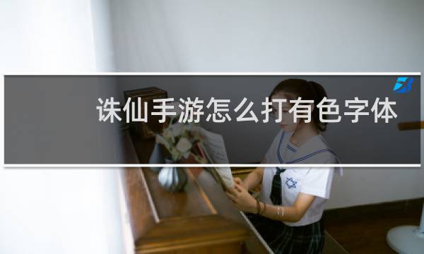 诛仙手游怎么打有色字体