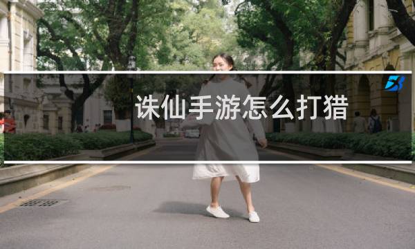 诛仙手游怎么打猎