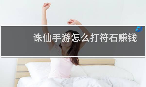 诛仙手游怎么打符石赚钱