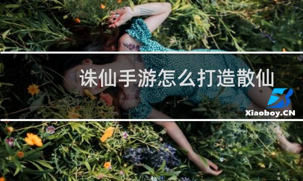 诛仙手游怎么打造散仙