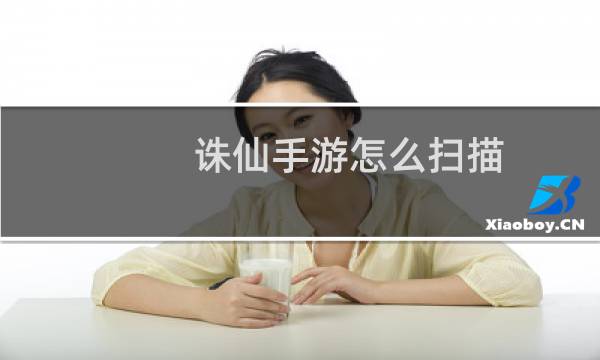 诛仙手游怎么扫描