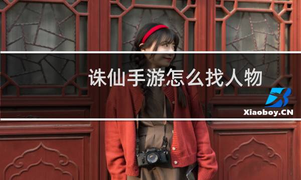 诛仙手游怎么找人物