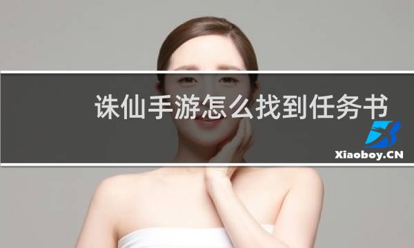 诛仙手游怎么找到任务书