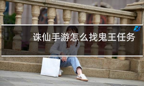诛仙手游怎么找鬼王任务