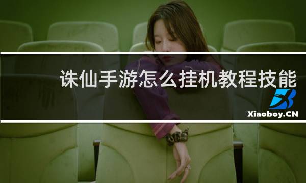 诛仙手游怎么挂机教程技能