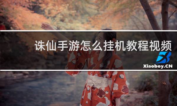 诛仙手游怎么挂机教程视频