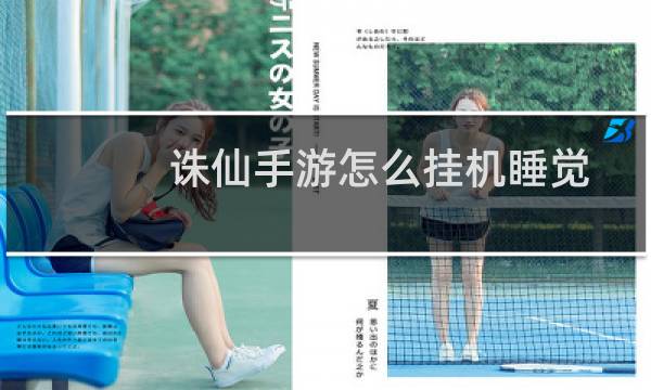 诛仙手游怎么挂机睡觉