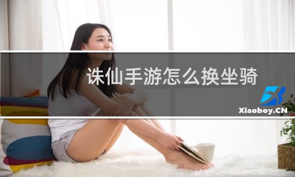 诛仙手游怎么换坐骑