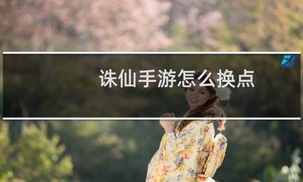 诛仙手游怎么换点