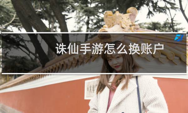 诛仙手游怎么换账户