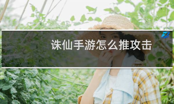 诛仙手游怎么推攻击