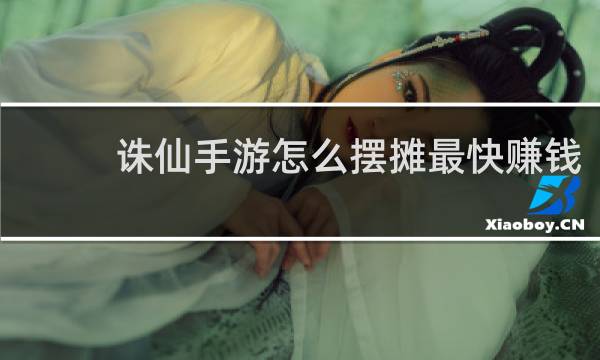 诛仙手游怎么摆摊最快赚钱