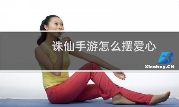 诛仙手游怎么摆爱心