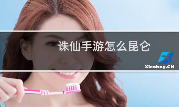 诛仙手游怎么昆仑