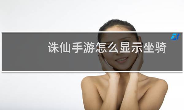 诛仙手游怎么显示坐骑